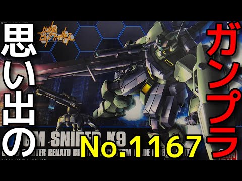 1167 HGBF 1/144 ジムスナイパーK9  「ガンダムビルドファイターズ」