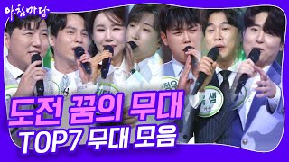 도전 꿈의 무대 TOP7 노래 모음 [아침마당] KBS 240122 방송