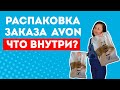 Распаковка заказа Avon 4 каталог ll Приз-сюрприз ll Пакет-сюрприз