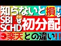 SBI SCHD初分配💰楽天との違い‼️知らないと損⚠️ #投資 #投資信託 #schd #fire