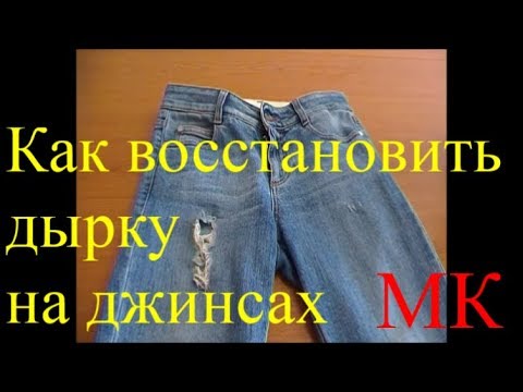 Как восстановить дырку на джинсах МК