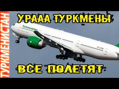 Новости Туркменистана УРАААА