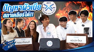 สภา AAA EP.1 l ปัญหาชีวิตคู่จะหมดไปเมื่อถึงมือสภา  l Attack All A เรา