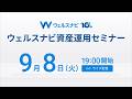 【ライブ配信】9月8日（火）19:00より｜ウェルスナビ資産運用セミナー「機能・サービス編」｜資産運用を自動化するウェルスナビの機能やサービス