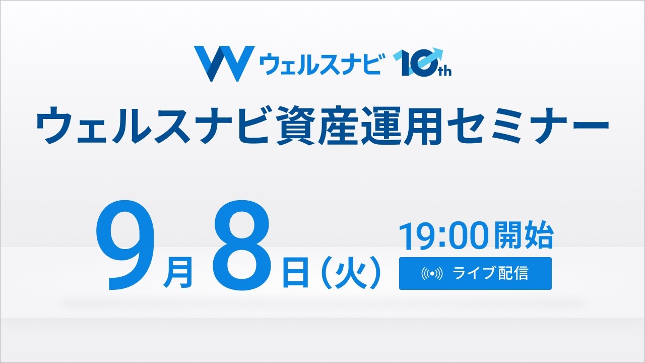 【ライブ配信】9月8日（火）19:00より｜ウェルスナビ資産運用セミナー「機能・サービス編」｜資産運用を自動化するウェルスナビの機能やサービス