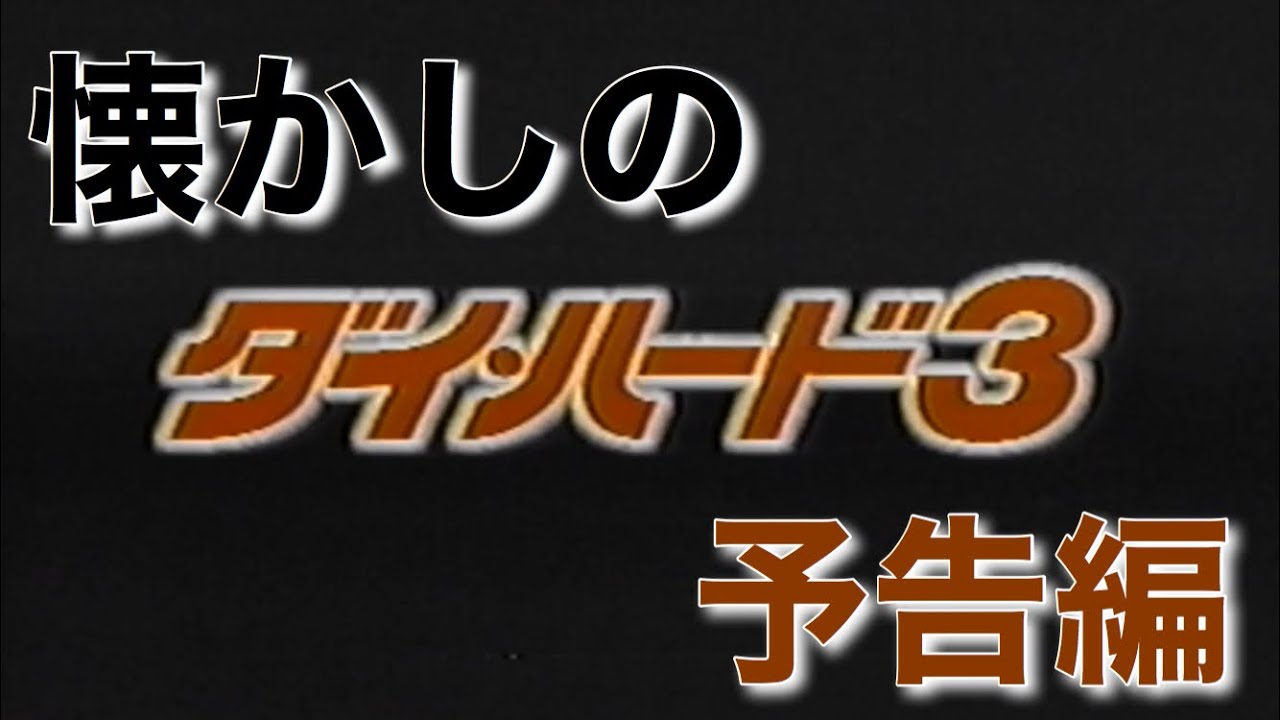 映画cm スリー リバーズ 日本版予告編 Striking Distance 1993 Japanese Trailer Youtube