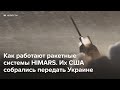 Как работают ракетные системы HIMARS, которые передадут Украине