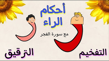 تصحيح تلاوة سورة الفجر وأحكام الراءات