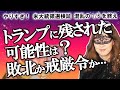 【占い】トランプの今後の道は？ 敗北宣言かそれとも戒厳令か？ 憲法修正第25条「罷免」や弾劾はありえる？ トランプの今の気持ちは？（2021/1/8撮影）