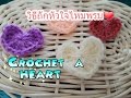 วิธีถักหัวใจไหมพรม | Crochet a Heart