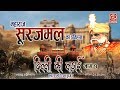 महाराजा सूरजमल का इतिहास (दिल्ली युद्ध 1) हरिराम गुर्जर ढोला लोकगीत Maharaj Surajmal History