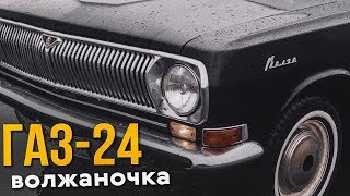 Волга 24. Надежда на перемены.