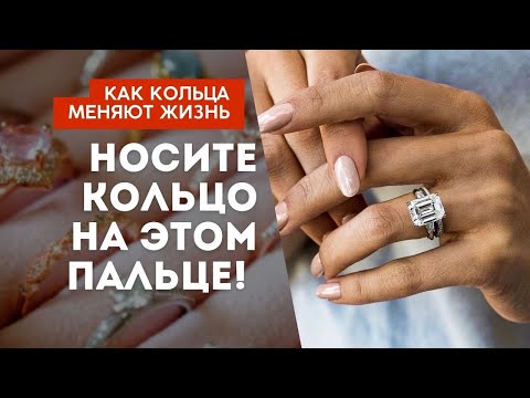 МАГИЯ КОЛЬЦА: НОСИТЕ КОЛЬЦО НА ЭТОМ ПАЛЬЦЕ! 💍