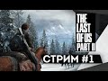 Прохождение The Last of Us 2 | Одни из нас 2 #1 Возвращение любимых героев