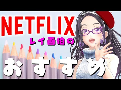 【Netflix】ネトフリおすすめ作品〜レイガハクのわかりやすい説明付き〜