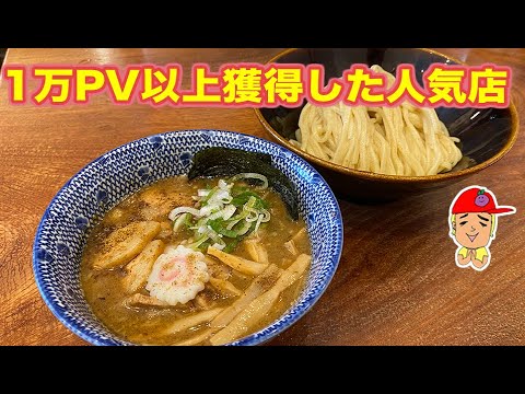 【姫路に来たならここに行け！】つけ麺冨