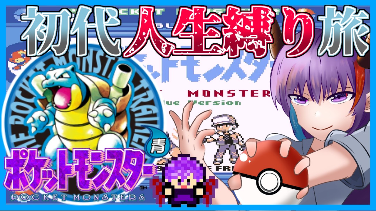 【ポケモン青 】初代ポケモン人生縛り #1 【ゲーム実況／パルフェゴール（Vtuber）】#レトロゲーム