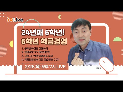 [6학년 학급경영] 24년째 6학년! 6학년 학급경영 with 허쌤