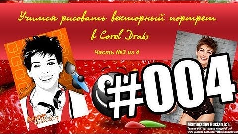 Как нарисовать векторный портрет в Corel Draw [ Часть №3 из 4 ]