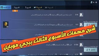 شرح مهمات الأسبوع الثالث الموسم الجديد c1s1 للعبة ببجي موبايل Pubg Mobile