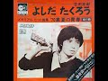 吉田拓郎 : 1970 : 兄ちゃんが赤くなった (Asahi ver)