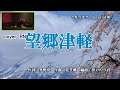 望郷津軽 千葉一夫 cover RN 再アップ