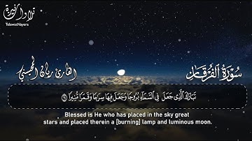 إبداع لايوصف😴🎧 خواتيم سورة الفرقان ( تبارك الذي جعل في السماء بروجاً..) بصوت القارئ ريان المحيسني