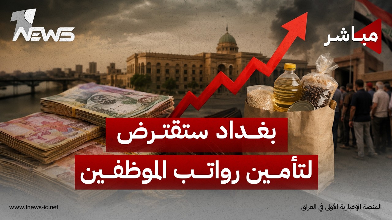 بغداد ستقترض لتأمين الرواتب !.. العقوبات على ايران تزيد الازمة الاقتصادية بالعراق | اخبار الثامنة