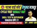 Patna High Court Mazdoor Cycle Test Result & PHC Mazdoor Skill Test Date Out | PHC Mazdoor Interview