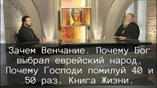 Зачем Венчание. Почему Бог Выбрал Еврейский Народ. Почему Господи Помилуй 40 И 50 Раз. Книга Жизни.