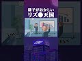 様子がおかしいリズ●天国 #アニメ #コント #マリマリマリー