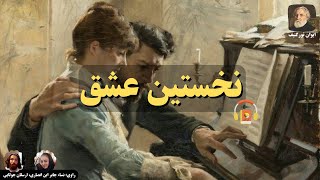 کتاب صوتی نخستین عشق اثر ایوان تورگنیف