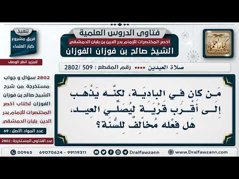 [509 -2802] من جاء من البادية وذهب إلى أقرب قرية ليُصلي العيد، هَلْ فعله مخالف للسنة؟