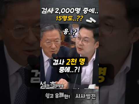 검사 2000명 중에 15명도 <strong>힘든가요</strong>? #법사위 #김동아의원 #정성호법무부장관