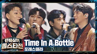 포레스텔라(Forestella)만의 색을 담은 상상 이상의 무대😲 〈Time In A Bottle〉♬ 팬텀싱어 올스타전(allstar) 2회 | JTBC 210202 방송