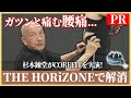 杉本錬堂が実演!ガツンと痛む腰痛をCOREFITで改善