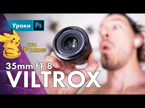 Обзор Viltrox 35mm f1.8 FE – херня или норм?