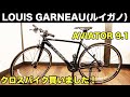 【LOUIS GARNEAU（ルイガノ）AVIATOR 9.1 クロスバイク買いました！】