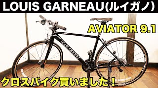 【LOUIS GARNEAU（ルイガノ）AVIATOR 9.1 クロスバイク買いました！】