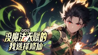 《没有魔法天赋的我选择修仙》第1-300话 穿越魔法世界，于祖传玉佩中获得修仙传承，开启了修仙者对魔法师的全方位吊打。 中医针灸，震撼世人。 仙道炼丹之术，将魔药师秒成渣！