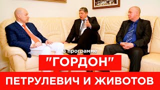 Генерал СБУ Петрулевич и полковник Животов. Шокирующие подробности захвата Донбасса. \ГОРДОН\ 2020