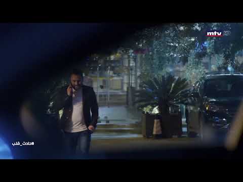 انطلقت حلقة جديدة من مسلسل حادث قلب تتابعونها على شاشة الMTV