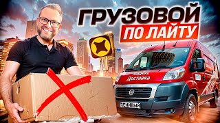 видео: ПОЛУЧИТСЯ ЛИ ЗАРАБОТАТЬ В ГРУЗОВОМ БЕЗ ГРУЗЧИКОВ? / УСТАЛ ОТ МАРАМОЕВ / СРЕДНИЙ КУЗОВ М / ЯНДЕКС ПРО картинка: ПОЛУЧИТСЯ ЛИ ЗАРАБОТАТЬ В ГРУЗОВОМ БЕЗ ГРУЗЧИКОВ? / УСТАЛ ОТ МАРАМОЕВ / СРЕДНИЙ КУЗОВ М / ЯНДЕКС ПРО