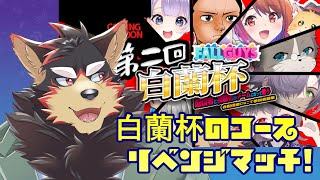【Fall Guys #138】白蘭杯のステージリベンジ！フォールガイズ！！【VTuber/ジュージュー】