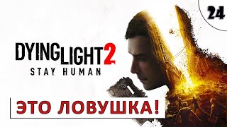 Dying Light 2 Stay Human (Прохождение) #24 - Это Ловушка