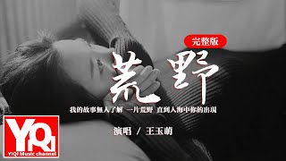 王玉萌 - 荒野（完整版）『我的故事無人了解 一片荒野，直到人海中你的出現。』【動態歌詞/Vietsub/Pinyin Lyrics】