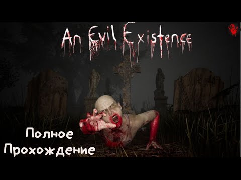 An Evil Existence | Full Game | Полное прохождение