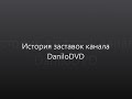 История заставок канала DaniloDVD (выпуск 31)