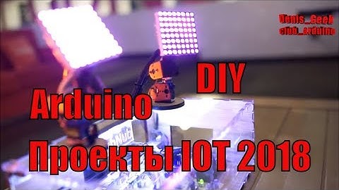 Подборка проектов Arduino projects 2018 IOT Интернет вещей