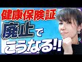 保険証廃止令和7年12月!マイナ保険証じゃない人はどうする?今後会社の手続きはどうなる?